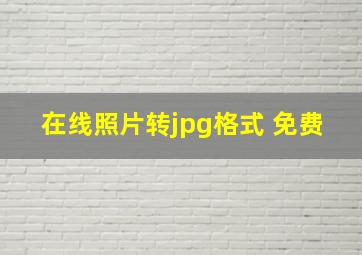 在线照片转jpg格式 免费